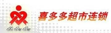 喜多多超市