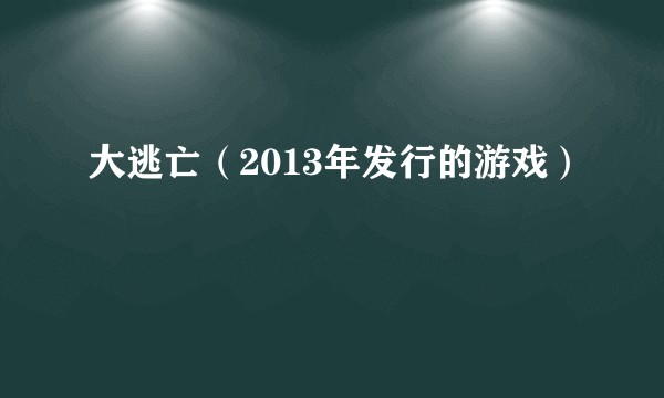 大逃亡（2013年发行的游戏）