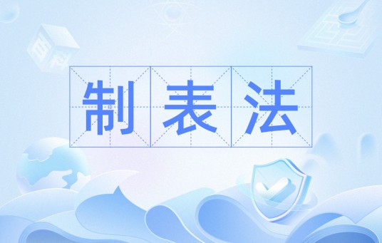 制表法