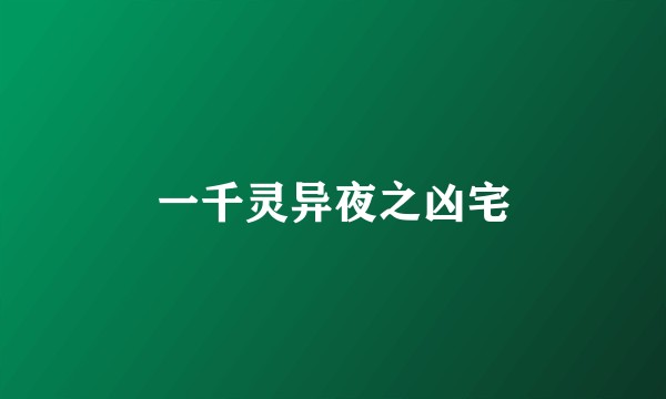 一千灵异夜之凶宅