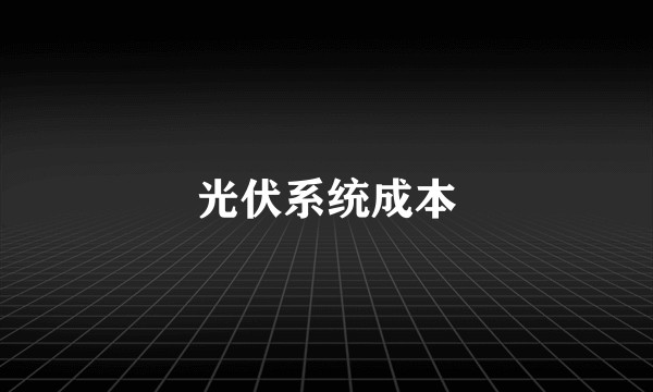 光伏系统成本