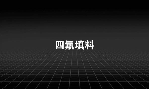 四氟填料