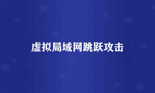 虚拟局域网跳跃攻击