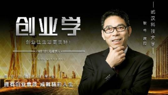 创业学(武汉科技大学提供的慕课)