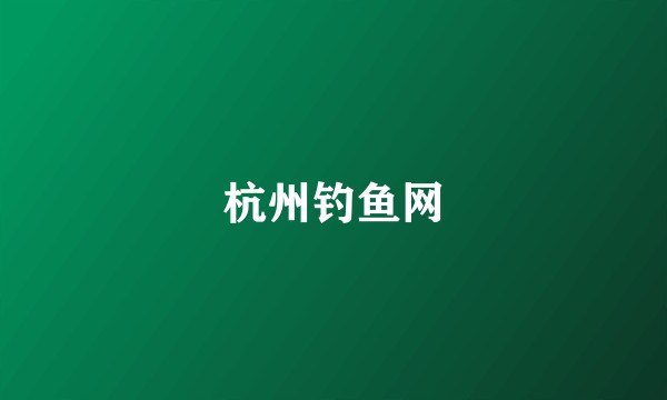 杭州钓鱼网
