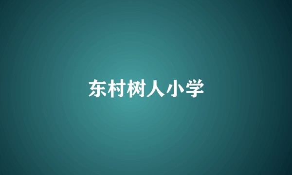 东村树人小学