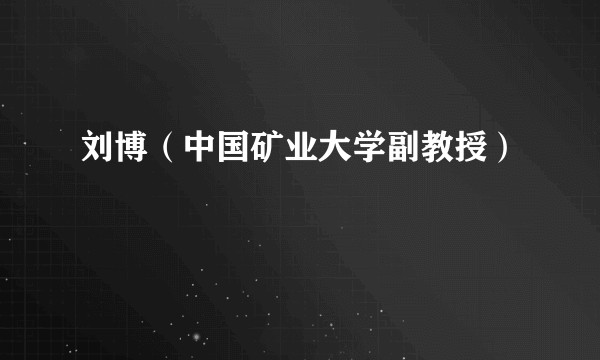 刘博（中国矿业大学副教授）