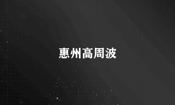 惠州高周波