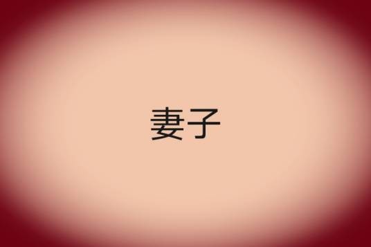 妻子（汉语词语）
