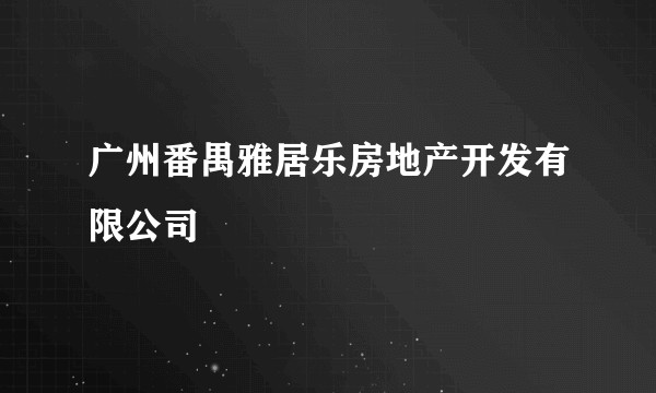 广州番禺雅居乐房地产开发有限公司