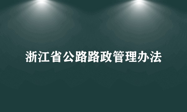 浙江省公路路政管理办法