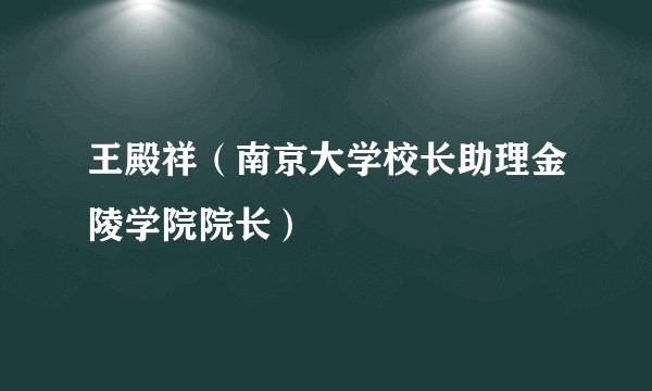 王殿祥（南京大学校长助理金陵学院院长）