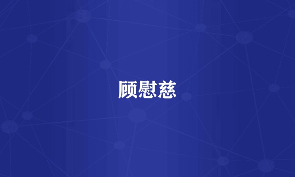 顾慰慈