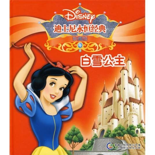白雪公主-迪士尼永恒经典