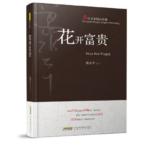 花开富贵(2019年09月安徽文艺出版社出版的书籍)