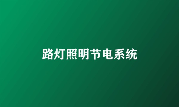 路灯照明节电系统