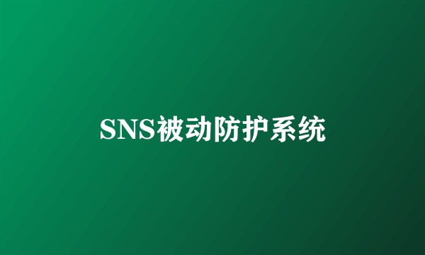 SNS被动防护系统