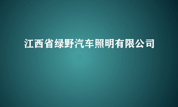 江西省绿野汽车照明有限公司