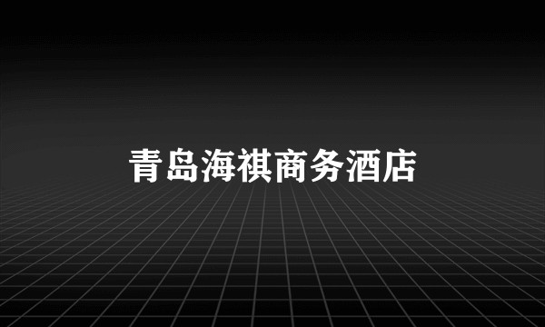 青岛海祺商务酒店