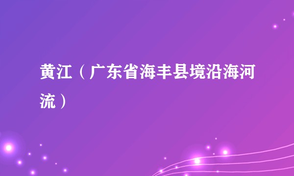 黄江（广东省海丰县境沿海河流）