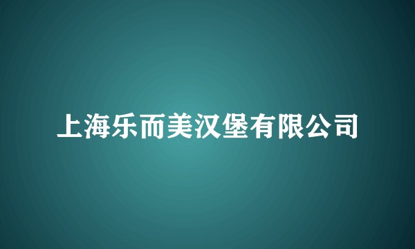 上海乐而美汉堡有限公司
