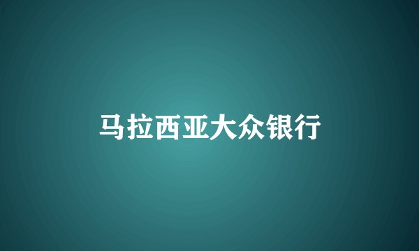 马拉西亚大众银行