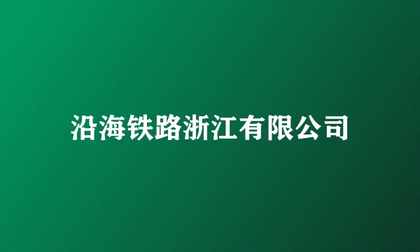 沿海铁路浙江有限公司