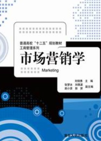 市场营销学(2012年刘锦秀、张梦冰、刘佩波、剧小贤、郭贇编写,清华大学出版社出版的图书)