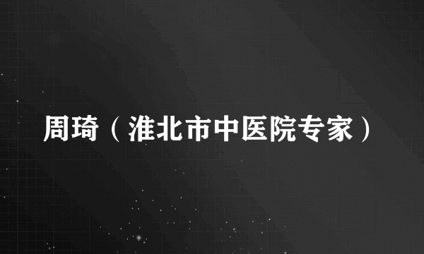 周琦（淮北市中医院专家）