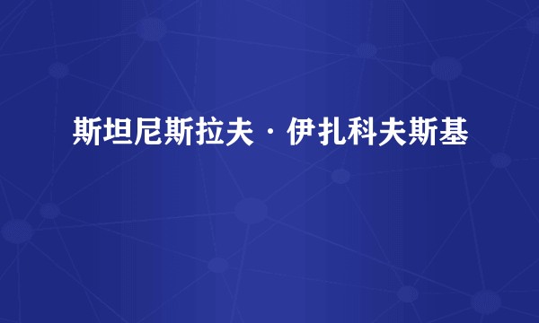 斯坦尼斯拉夫·伊扎科夫斯基