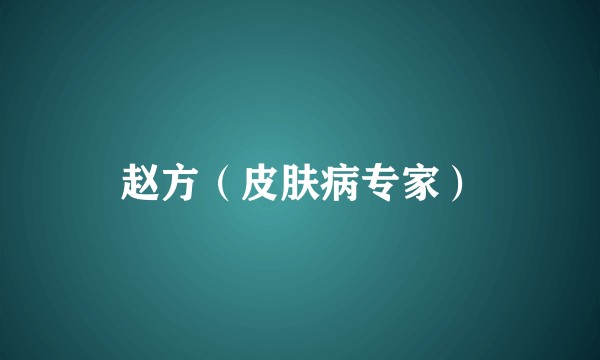 赵方（皮肤病专家）