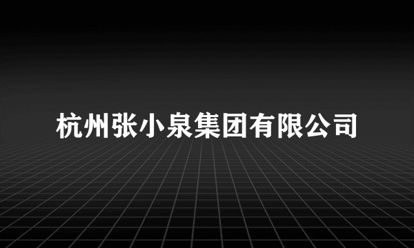 杭州张小泉集团有限公司