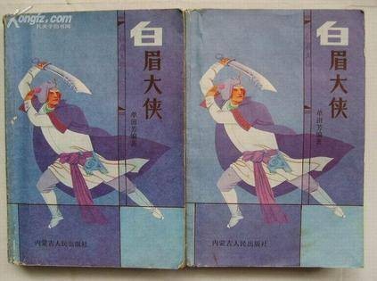 评书：白眉大侠（88年版上下两册）