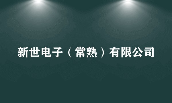 新世电子(常熟)有限公司