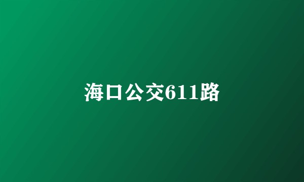 海口公交611路