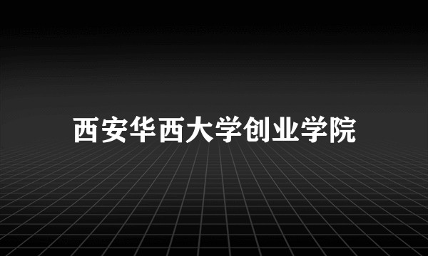 西安华西大学创业学院