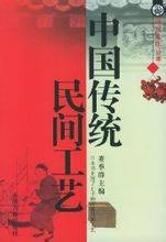 中国传统民间工艺