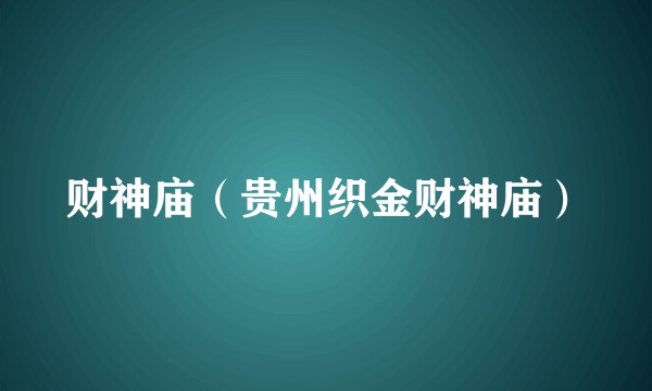 财神庙（贵州织金财神庙）