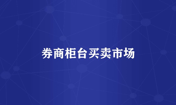 券商柜台买卖市场