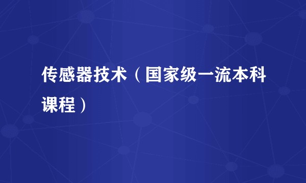 传感器技术（国家级一流本科课程）