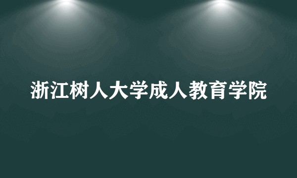 浙江树人大学成人教育学院