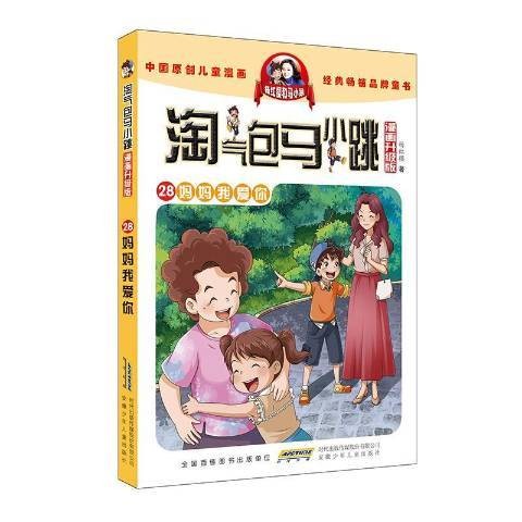 淘气包马小跳：28妈妈我爱你
