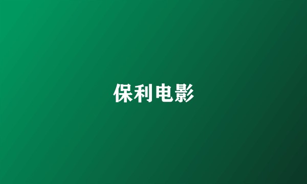 保利电影