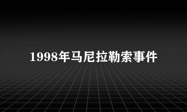 1998年马尼拉勒索事件