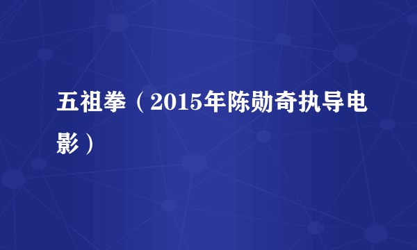 五祖拳（2015年陈勋奇执导电影）