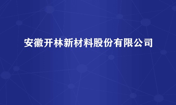 安徽开林新材料股份有限公司