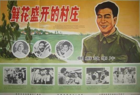 鲜花盛开的村庄(1976年的朝鲜电影)