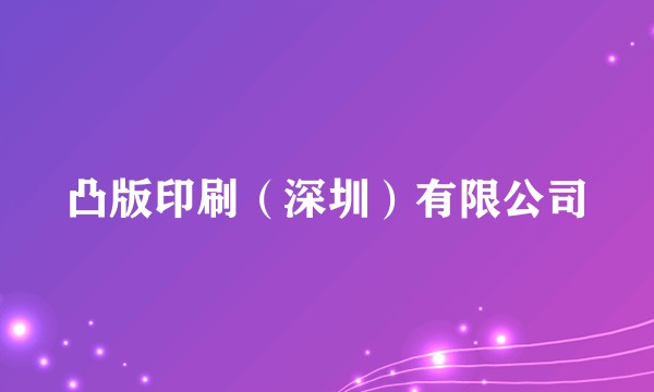 凸版印刷（深圳）有限公司