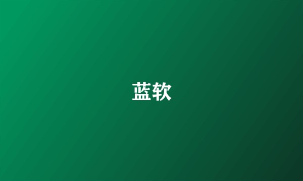 蓝软