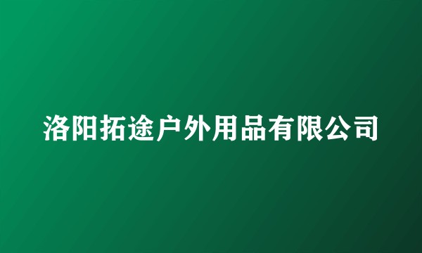 洛阳拓途户外用品有限公司